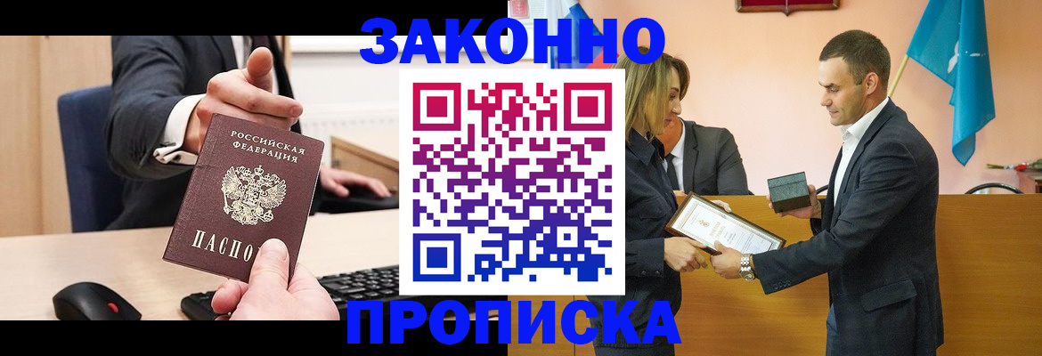 прописка штамп в Черногорске
