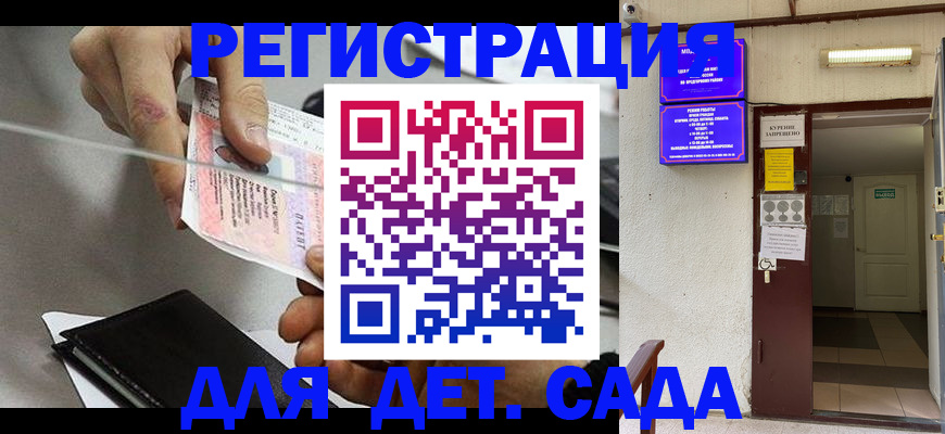 регистрация для дет. сада в Черногорске